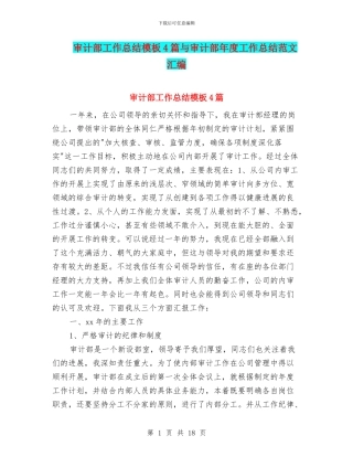 审计部工作总结模板4篇与审计部年度工作总结范文汇编