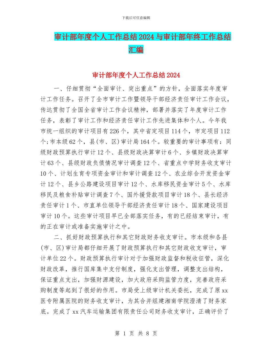 审计部年度个人工作总结2024与审计部年终工作总结汇编_第1页