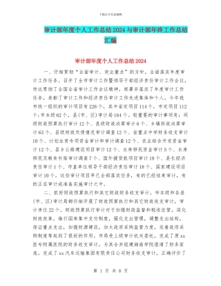 审计部年度个人工作总结2024与审计部年终工作总结汇编