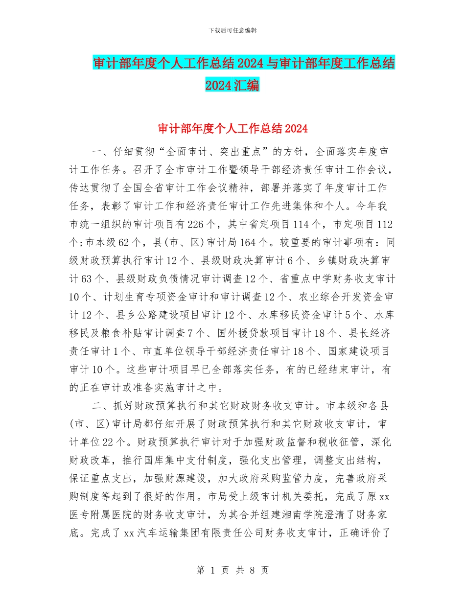 审计部年度个人工作总结2024与审计部年度工作总结2024汇编_第1页