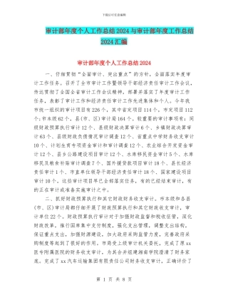 审计部年度个人工作总结2024与审计部年度工作总结2024汇编
