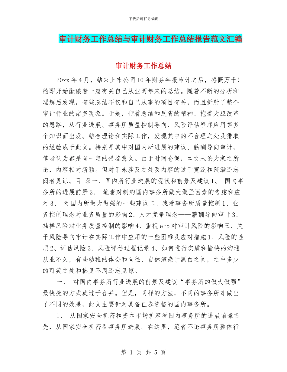 审计财务工作总结与审计财务工作总结报告范文汇编_第1页