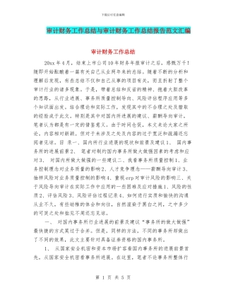 审计财务工作总结与审计财务工作总结报告范文汇编