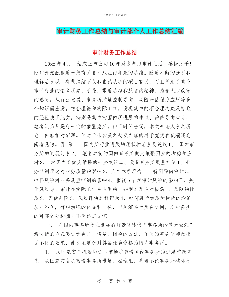 审计财务工作总结与审计部个人工作总结汇编_第1页