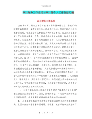 审计财务工作总结与审计部个人工作总结汇编