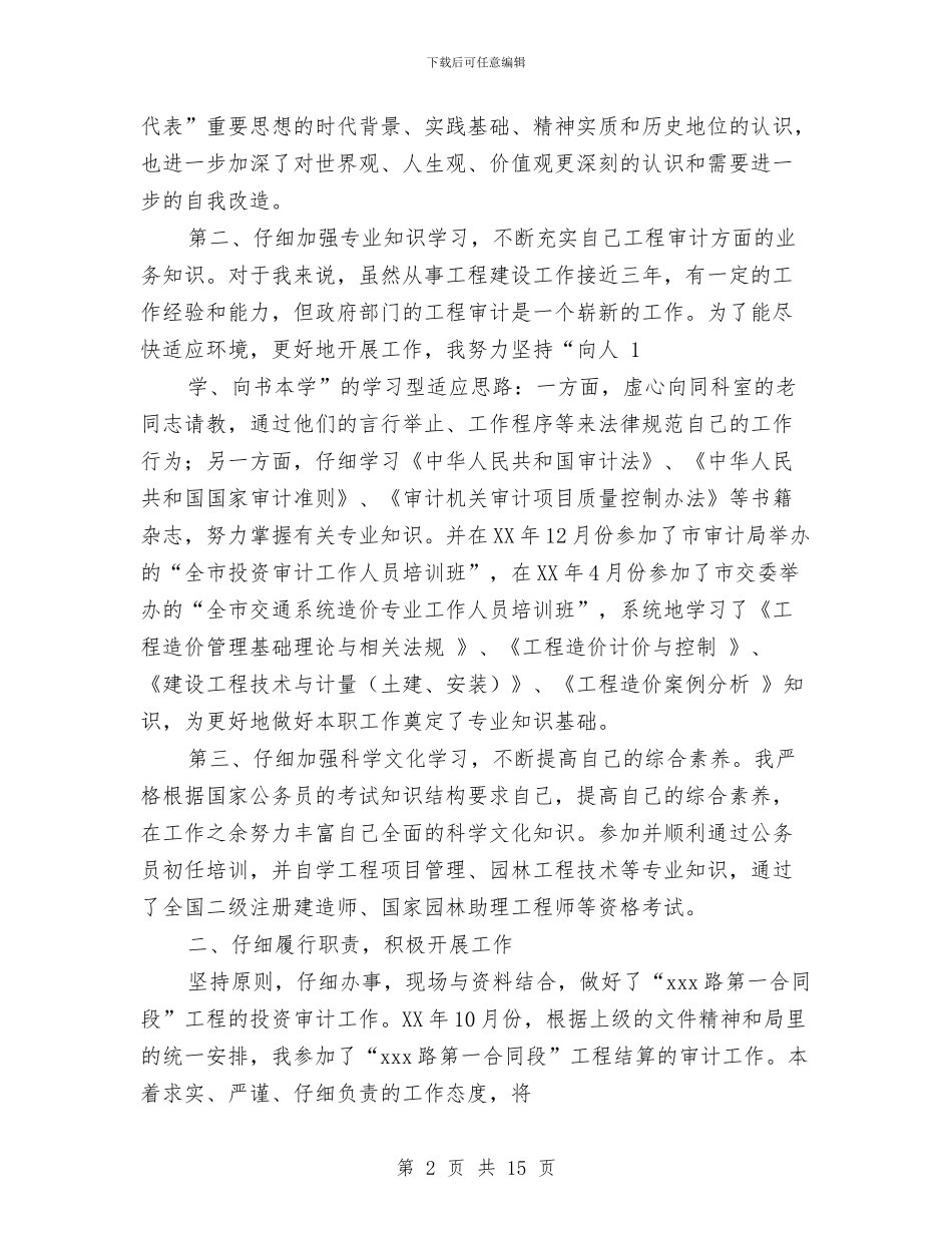审计试用期工作总结与审计质量经验和学习体会汇编_第2页