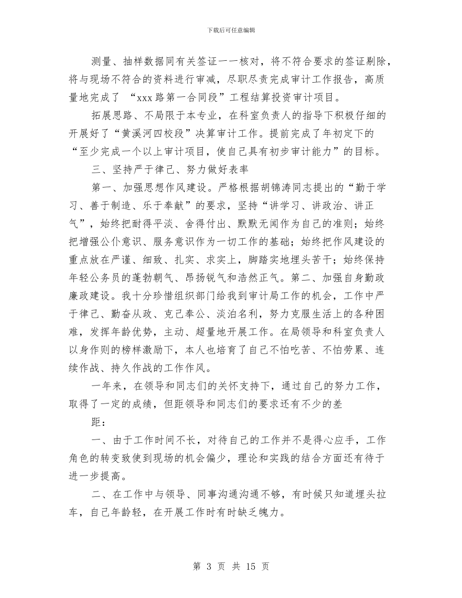 审计试用期工作总结与审计质量经验和学习体会汇编_第3页