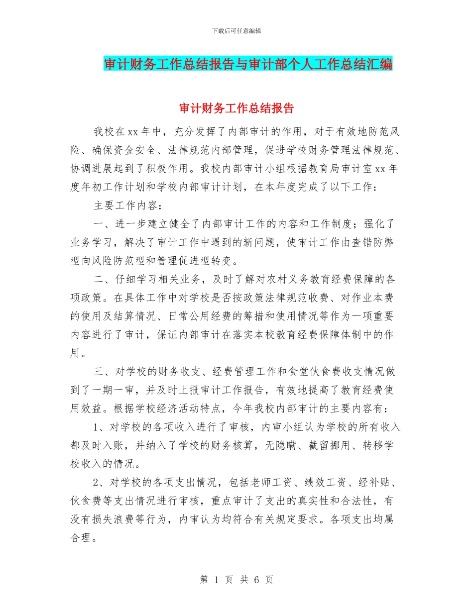 审计财务工作总结报告与审计部个人工作总结汇编_第1页
