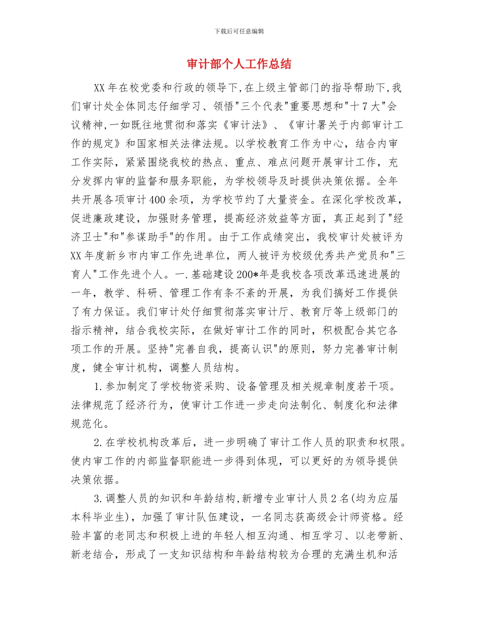 审计财务工作总结报告与审计部个人工作总结汇编_第3页