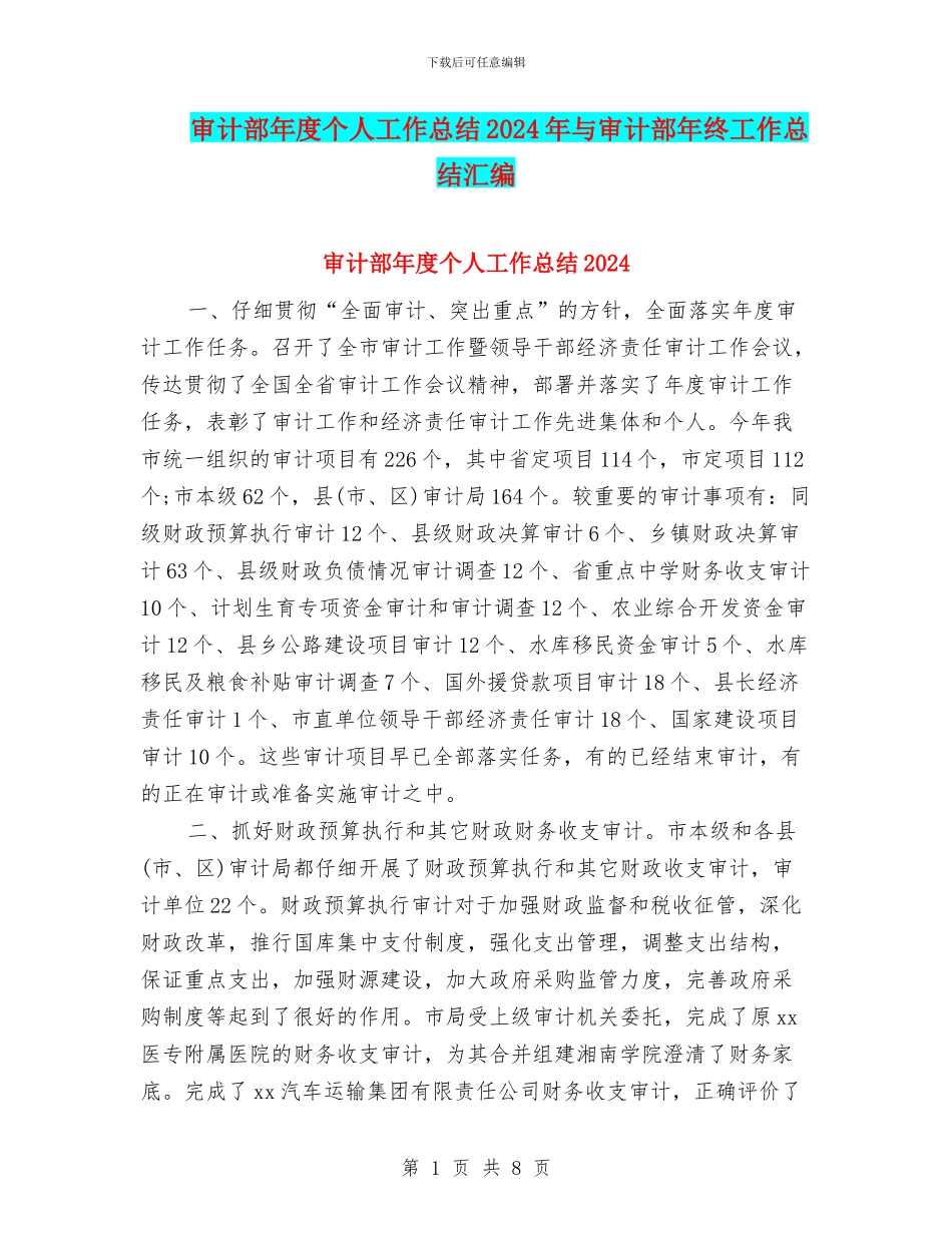 审计部年度个人工作总结2024年与审计部年终工作总结汇编_第1页
