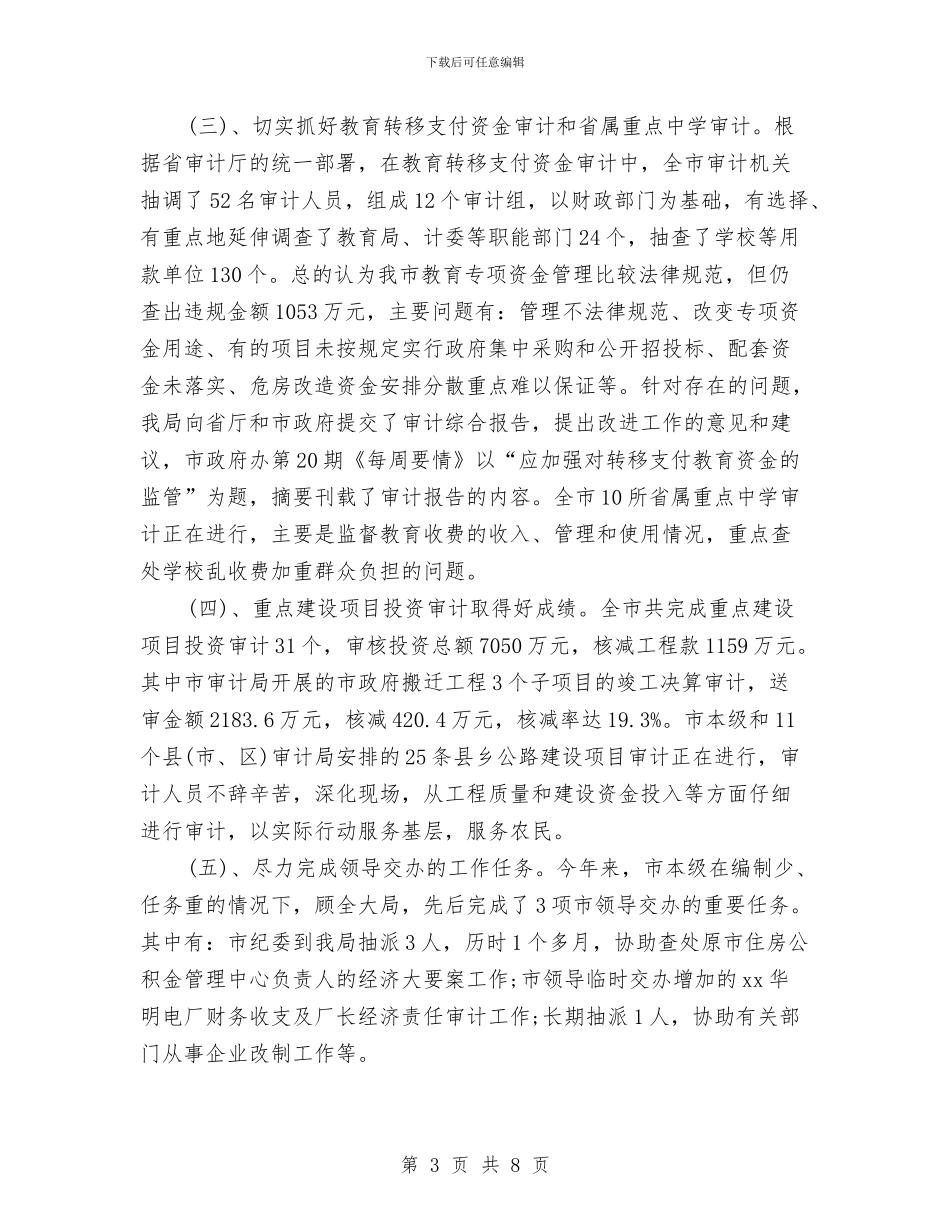 审计部年度个人工作总结2024年与审计部年终工作总结汇编_第3页