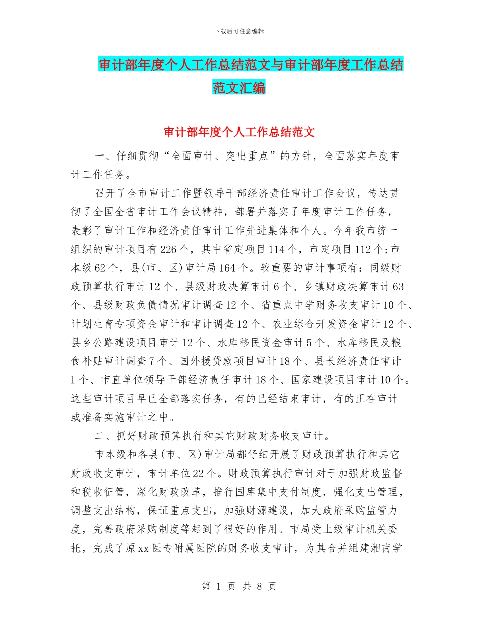 审计部年度个人工作总结范文与审计部年度工作总结范文汇编_第1页