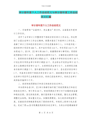 审计部年度个人工作总结范文与审计部年度工作总结范文汇编