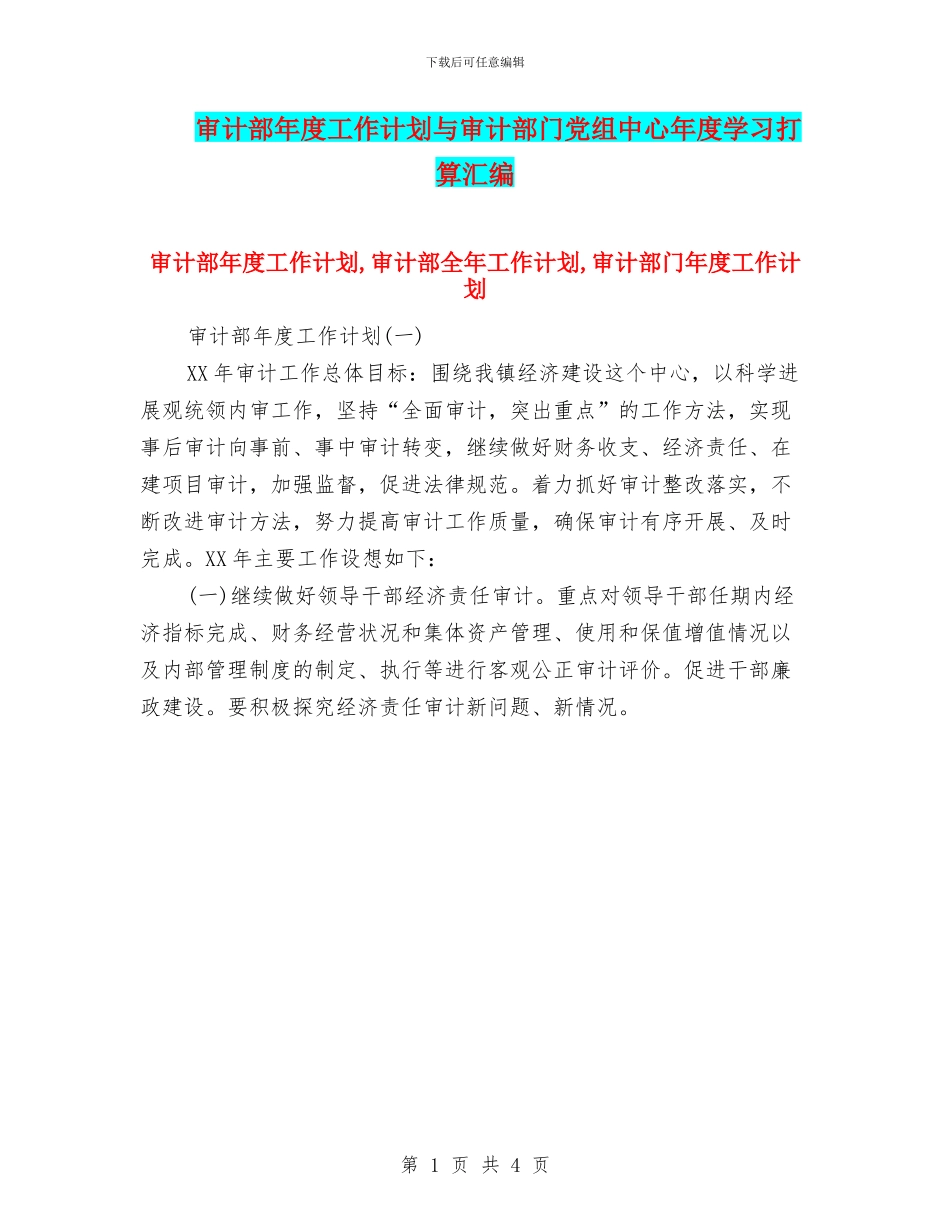 审计部年度工作计划与审计部门党组中心年度学习打算汇编_第1页