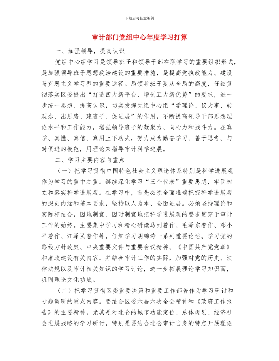 审计部年度工作计划与审计部门党组中心年度学习打算汇编_第2页