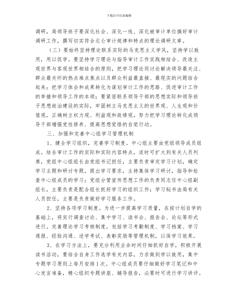审计部年度工作计划与审计部门党组中心年度学习打算汇编_第3页