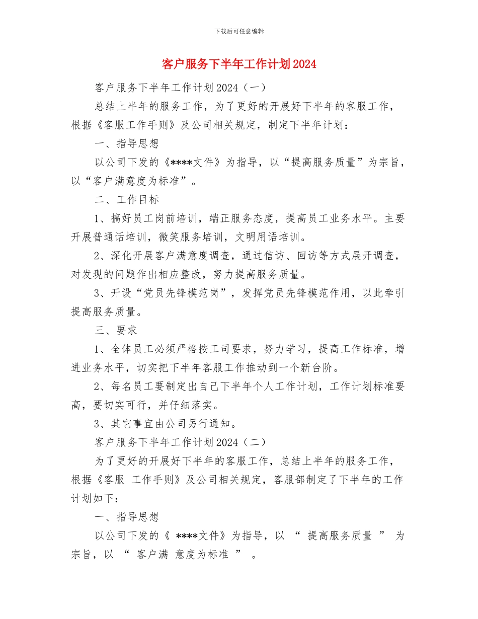 审计部年度工作计划与客户服务下半年工作计划2024汇编_第2页