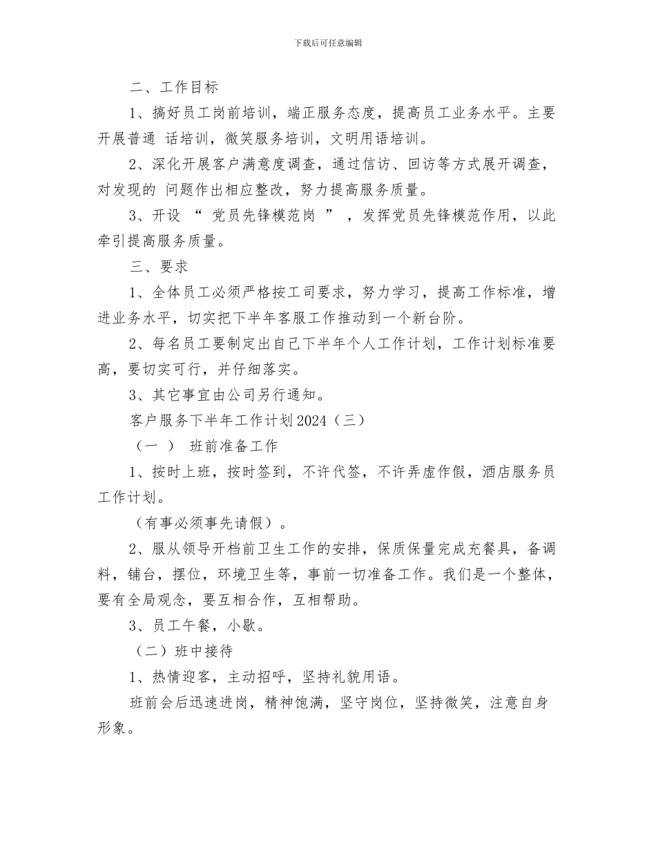 审计部年度工作计划与客户服务下半年工作计划2024汇编_第3页