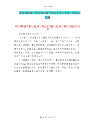 审计部年度工作计划与客户服务下半年工作计划2024汇编