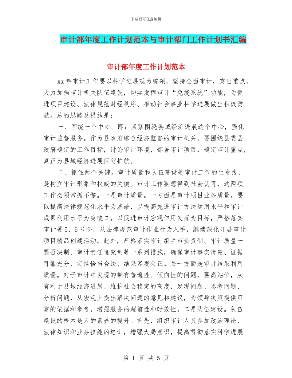 审计部年度工作计划范本与审计部门工作计划书汇编_第1页