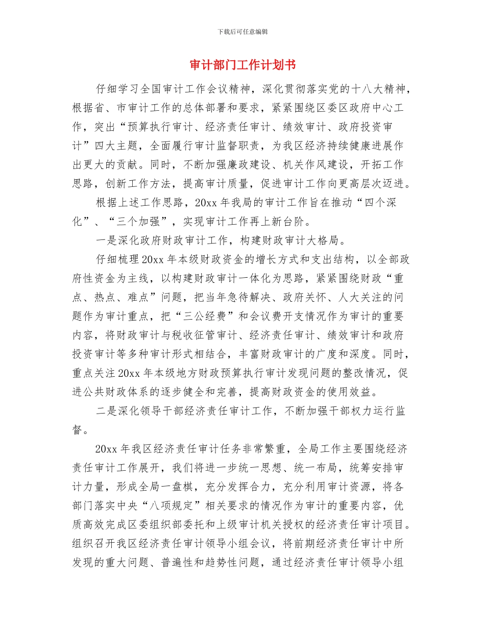 审计部年度工作计划范本与审计部门工作计划书汇编_第3页