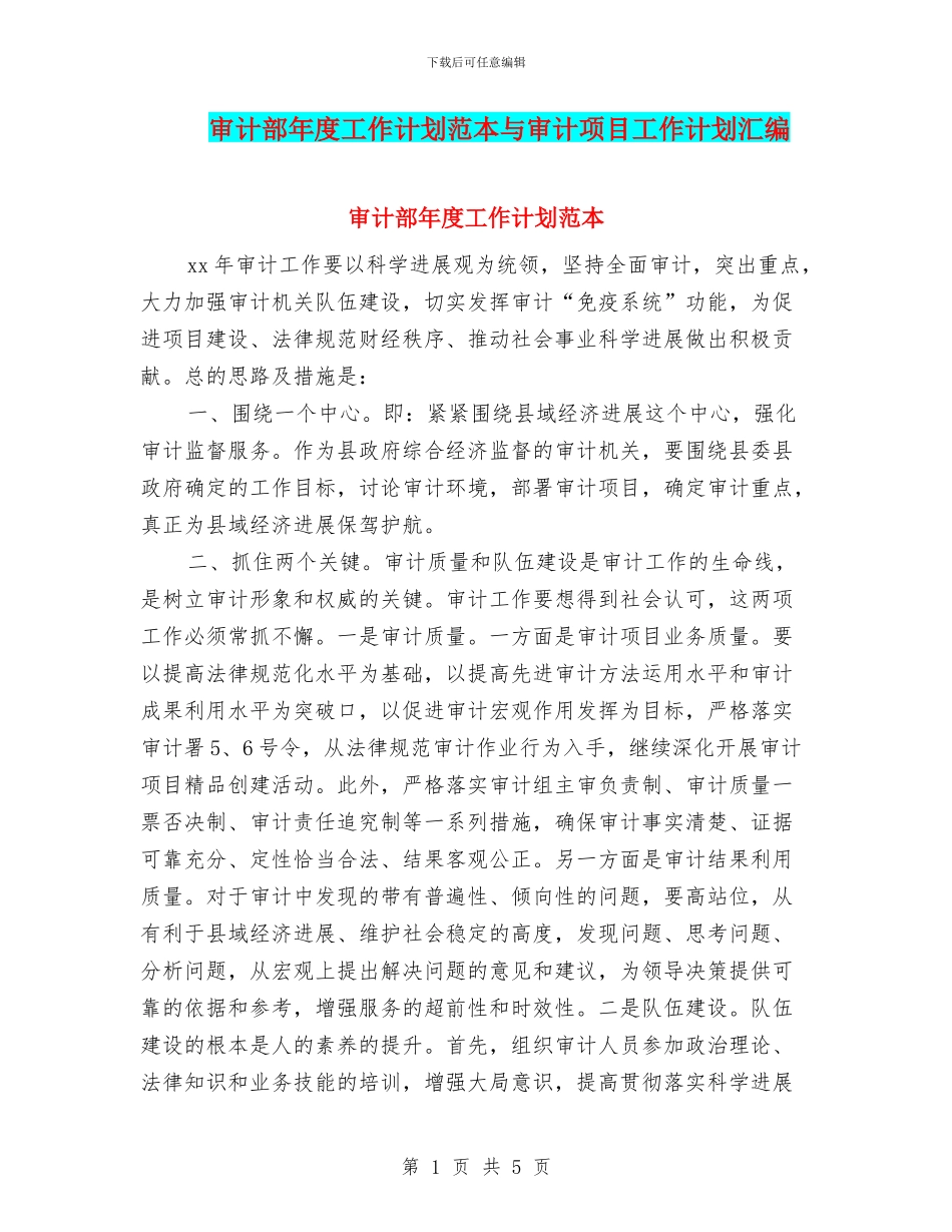 审计部年度工作计划范本与审计项目工作计划汇编_第1页