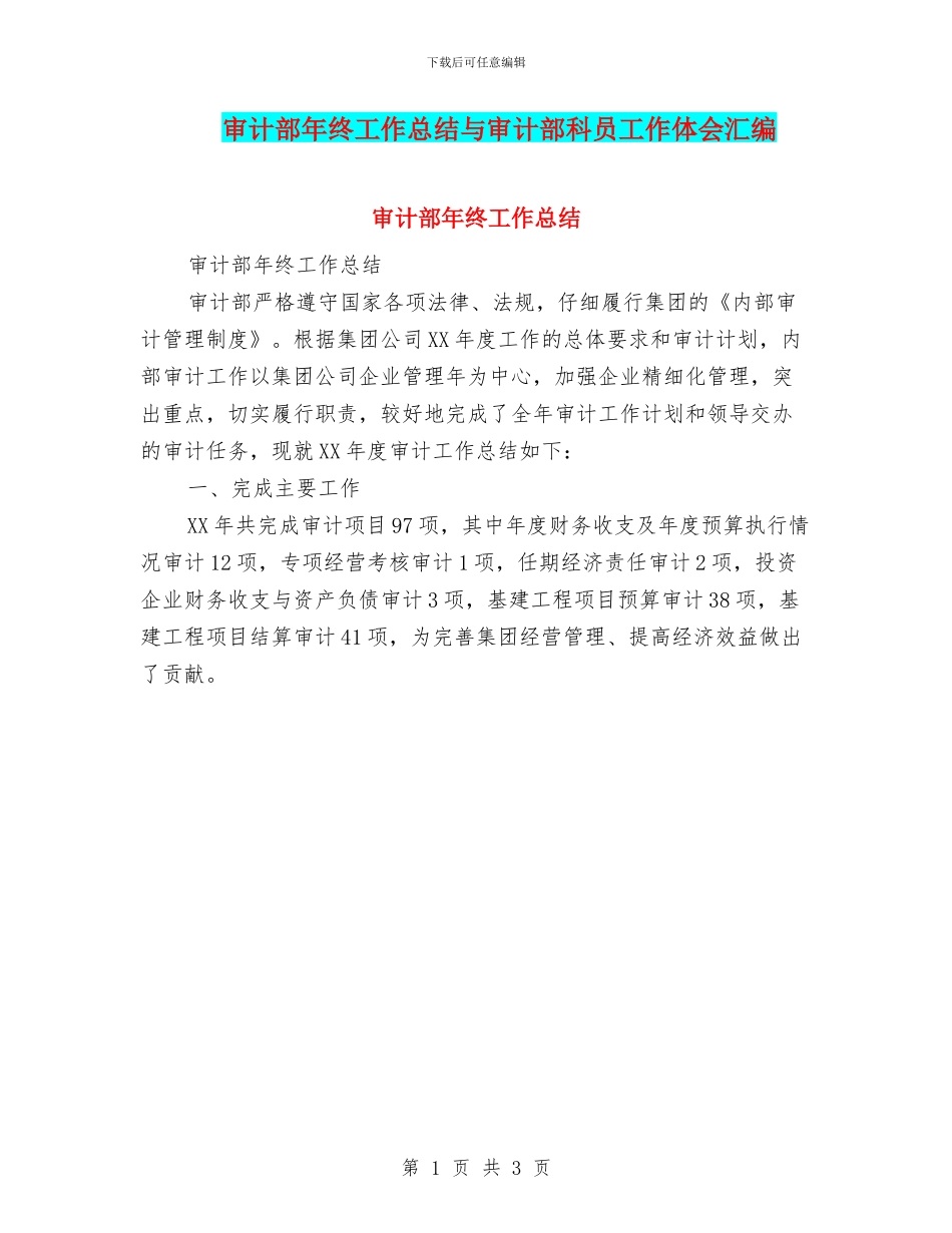 审计部年终工作总结与审计部科员工作体会汇编_第1页