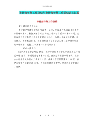 审计部年终工作总结与审计部年终工作总结范文汇编