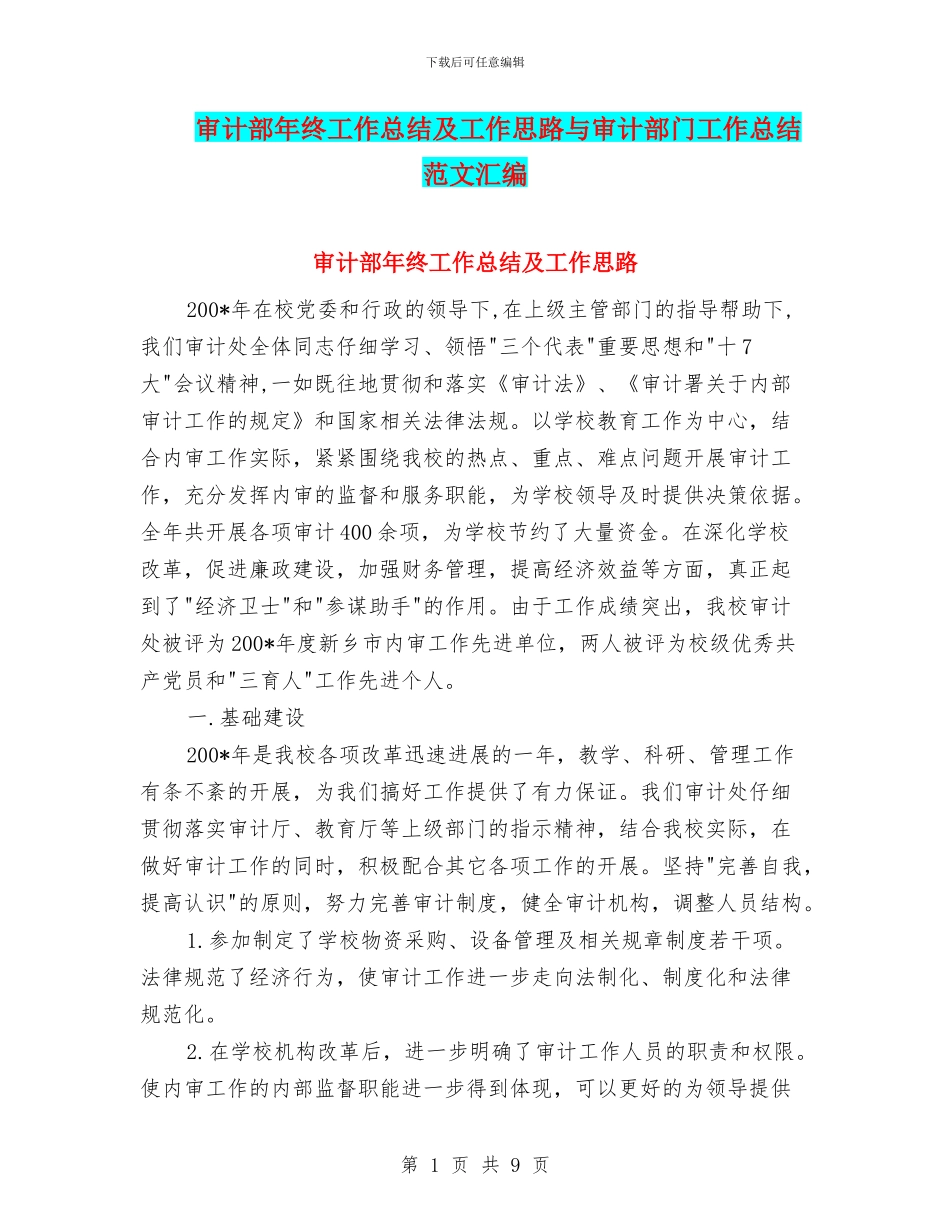 审计部年终工作总结及工作思路与审计部门工作总结范文汇编_第1页