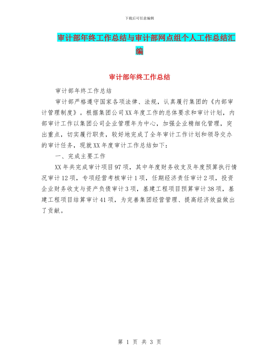 审计部年终工作总结与审计部网点组个人工作总结汇编_第1页