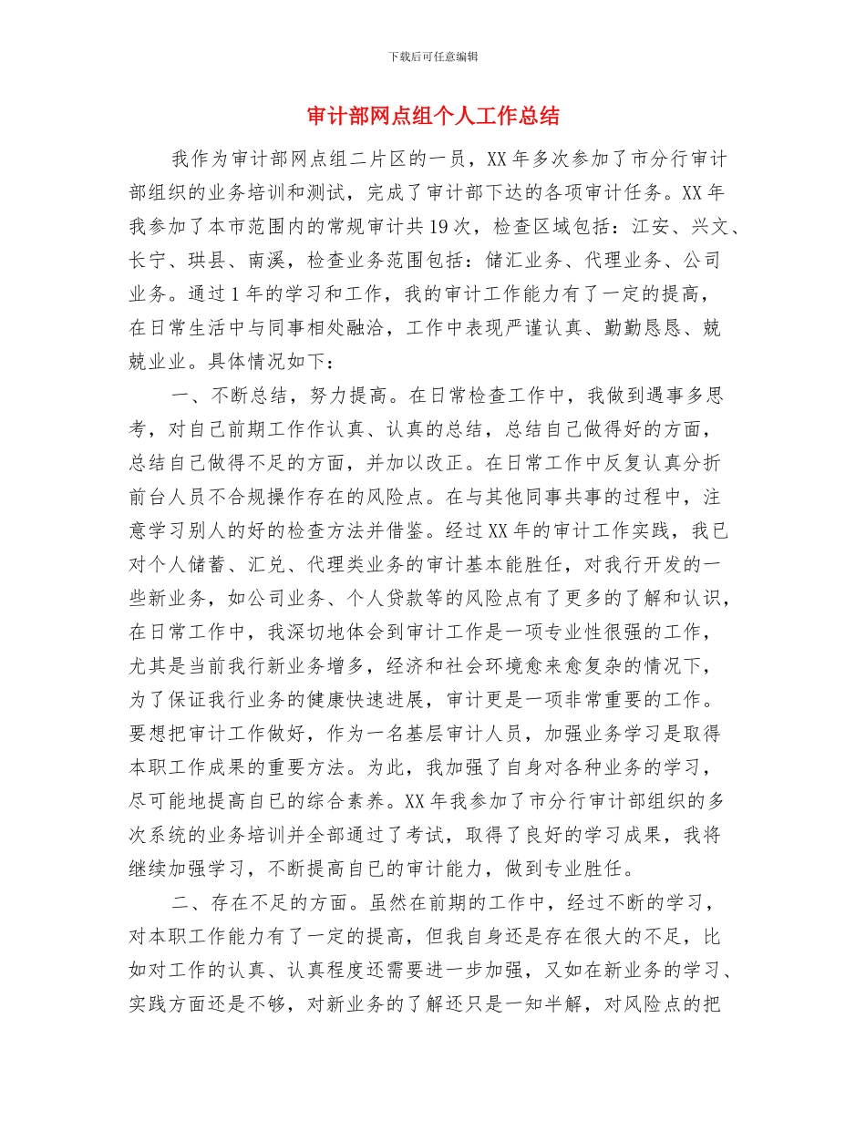 审计部年终工作总结与审计部网点组个人工作总结汇编_第2页