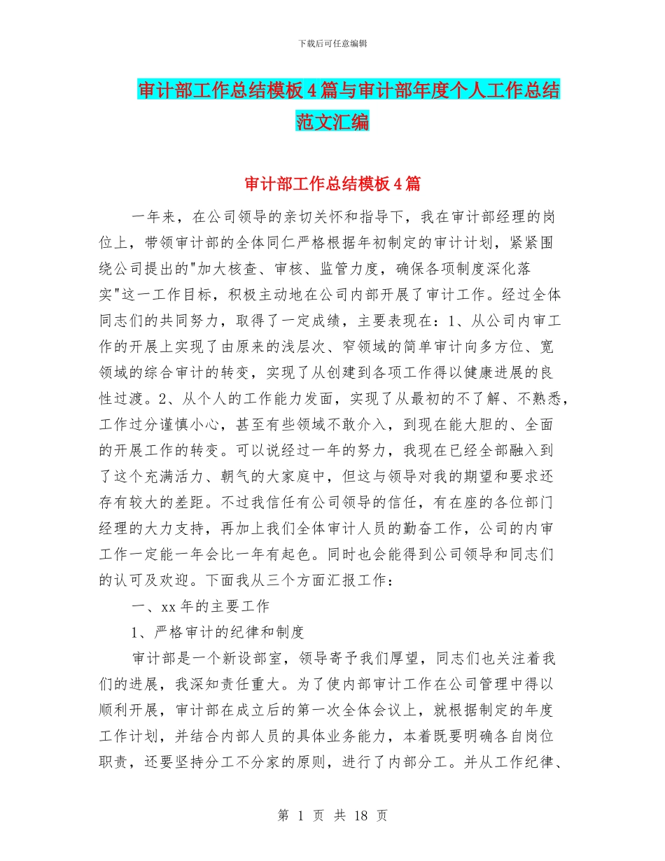 审计部工作总结模板4篇与审计部年度个人工作总结范文汇编_第1页