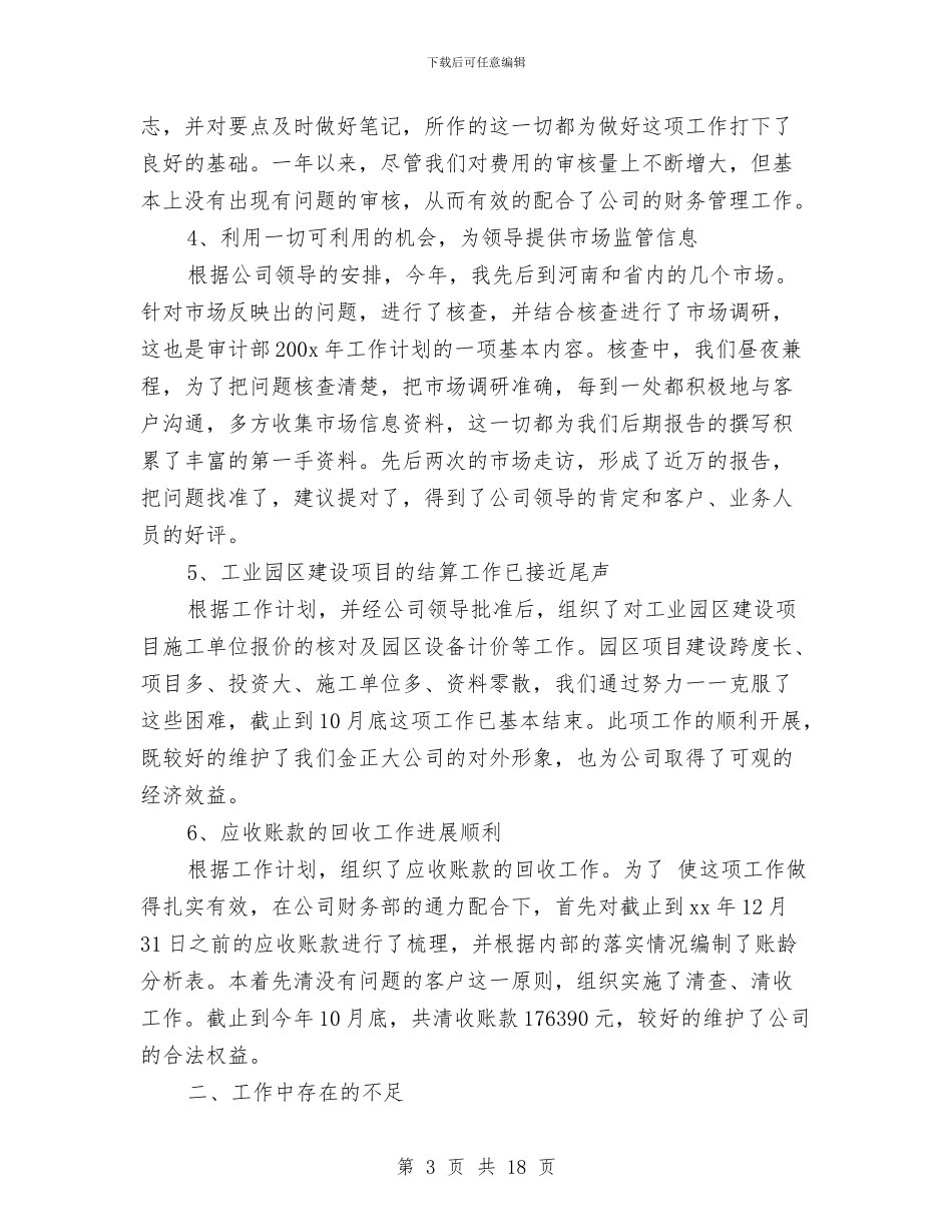 审计部工作总结模板4篇与审计部年度个人工作总结范文汇编_第3页