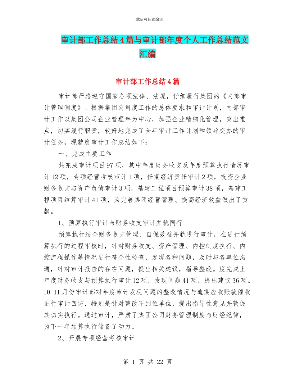 审计部工作总结4篇与审计部年度个人工作总结范文汇编_第1页