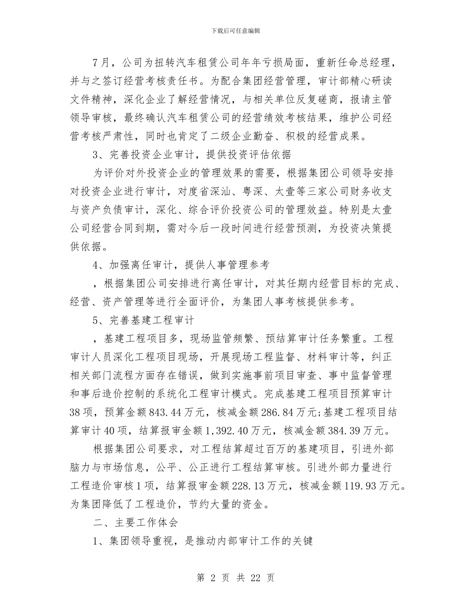 审计部工作总结4篇与审计部年度个人工作总结范文汇编_第2页