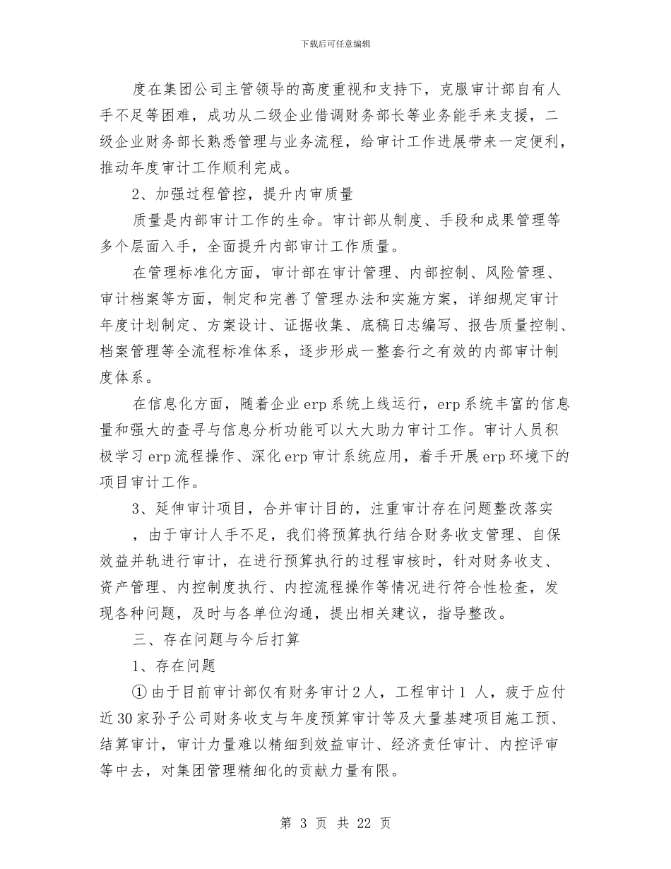 审计部工作总结4篇与审计部年度个人工作总结范文汇编_第3页