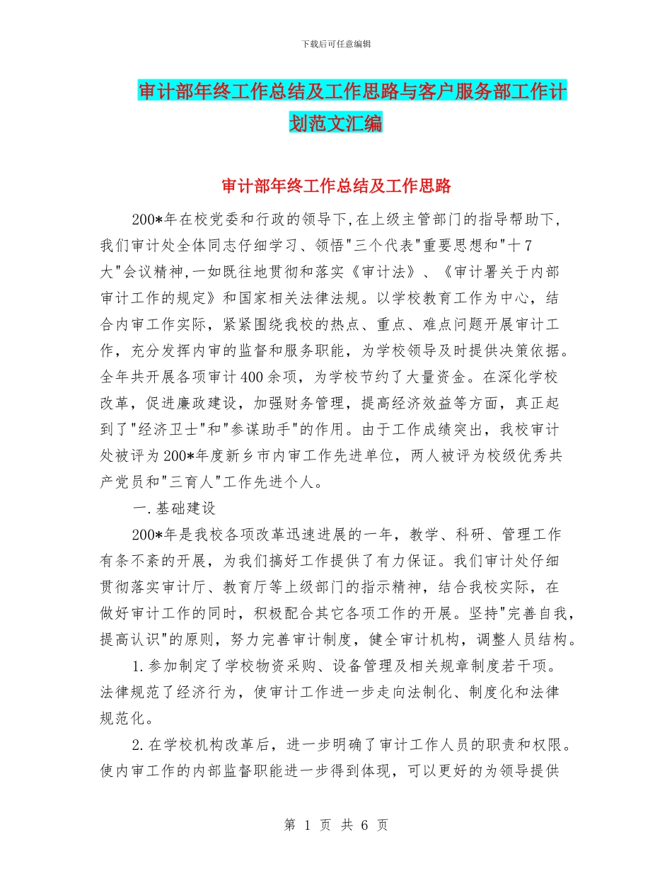 审计部年终工作总结及工作思路与客户服务部工作计划范文汇编_第1页