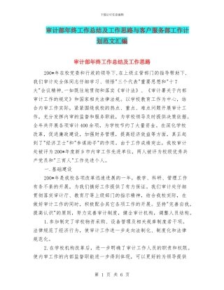 审计部年终工作总结及工作思路与客户服务部工作计划范文汇编