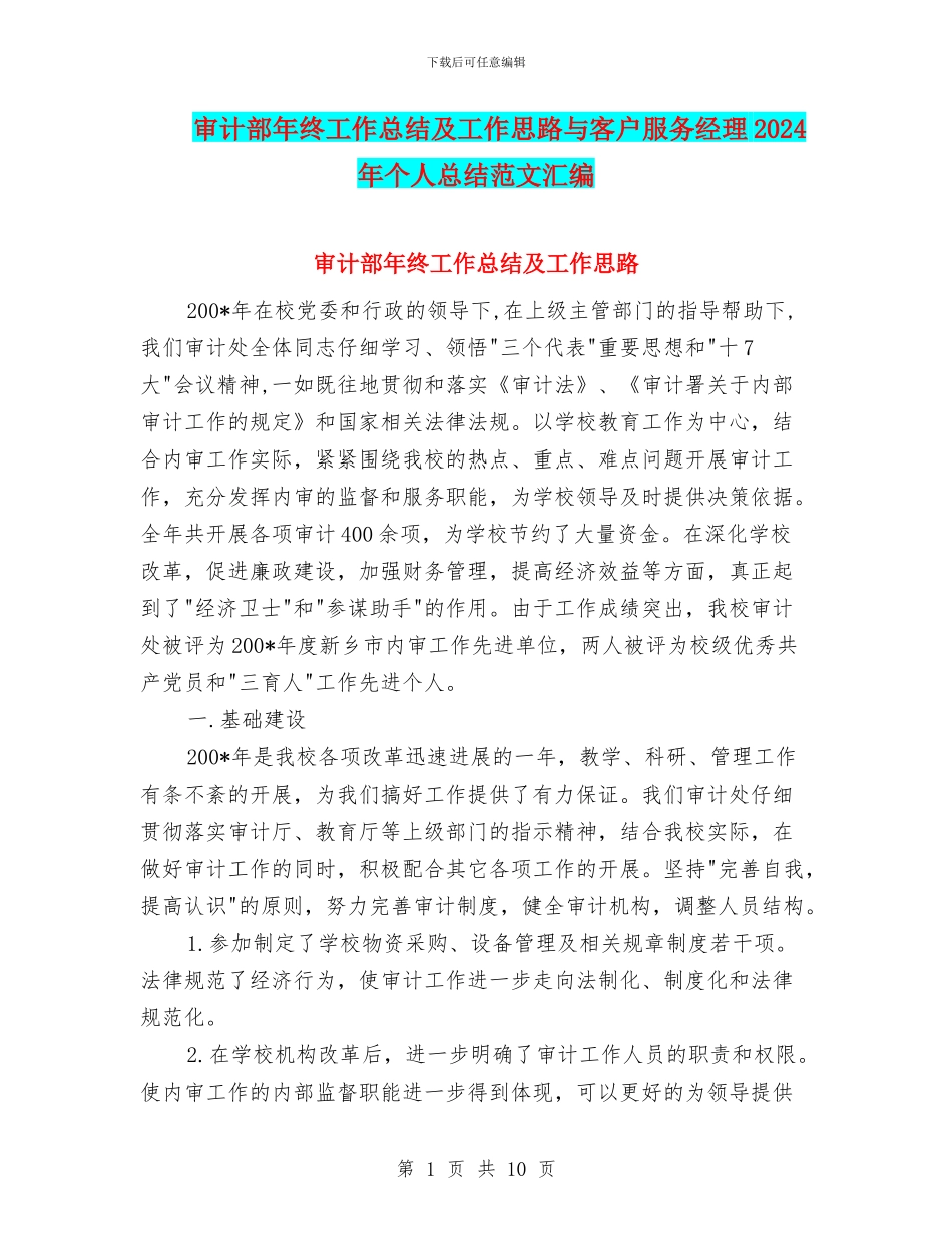 审计部年终工作总结及工作思路与客户服务经理2024年个人总结范文汇编_第1页