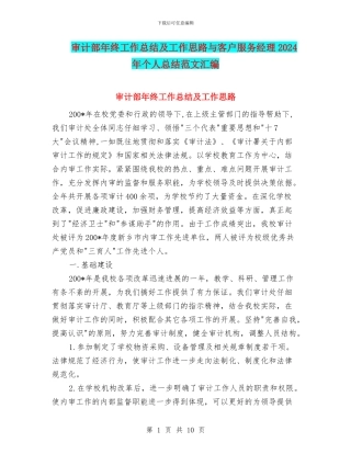 审计部年终工作总结及工作思路与客户服务经理2024年个人总结范文汇编