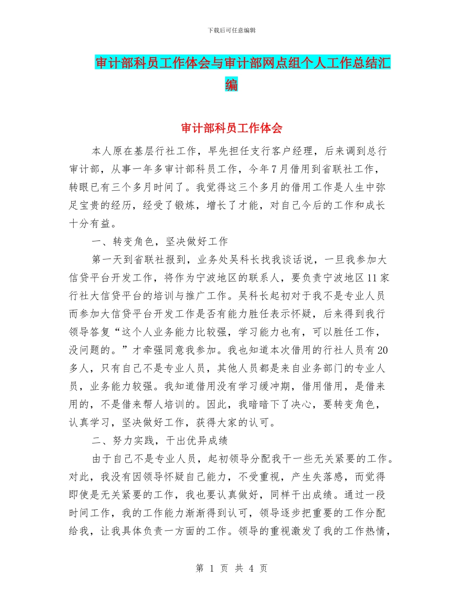 审计部科员工作体会与审计部网点组个人工作总结汇编_第1页