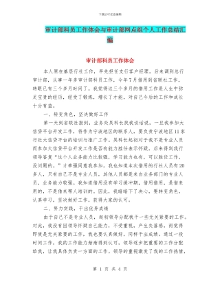 审计部科员工作体会与审计部网点组个人工作总结汇编