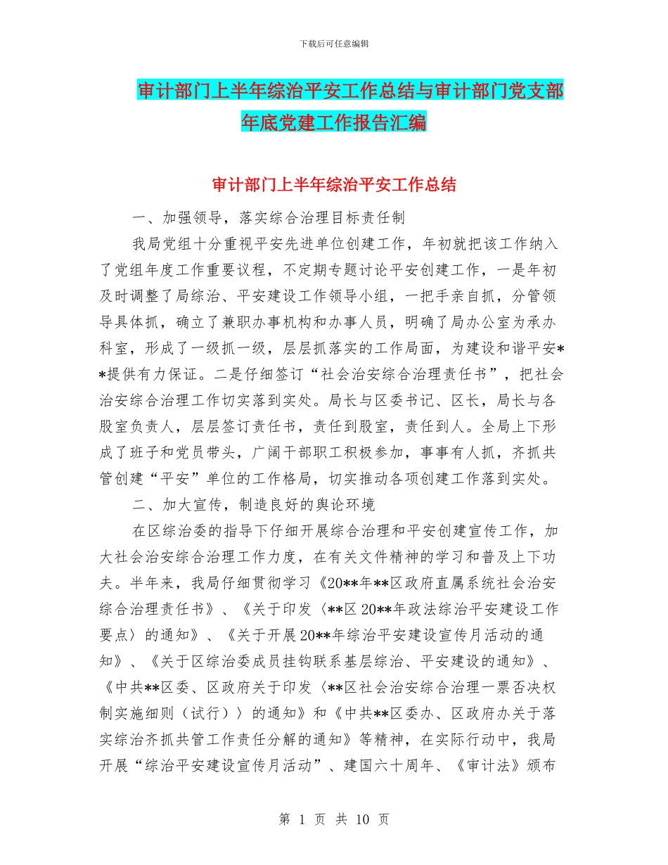 审计部门上半年综治平安工作总结与审计部门党支部年底党建工作报告汇编_第1页