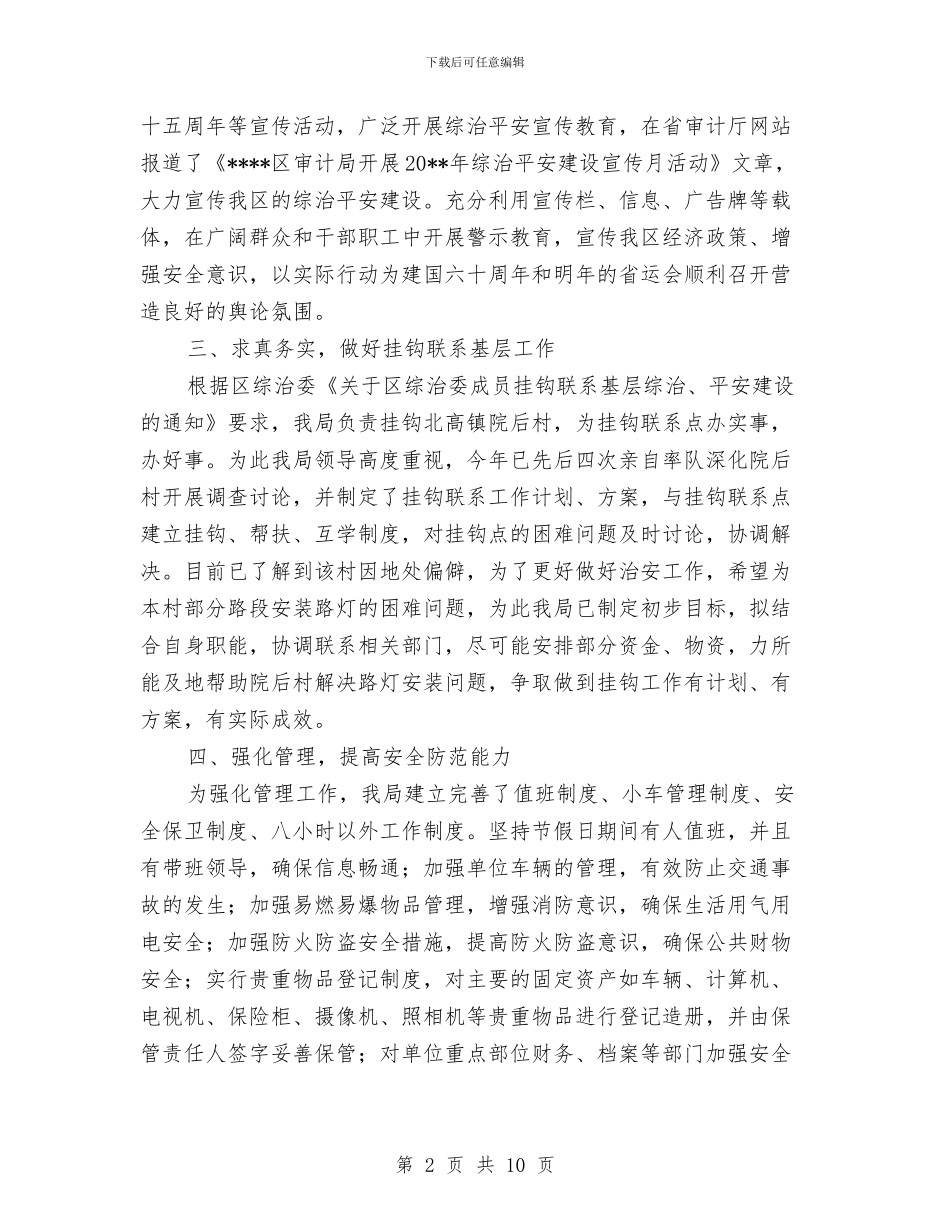 审计部门上半年综治平安工作总结与审计部门党支部年底党建工作报告汇编_第2页