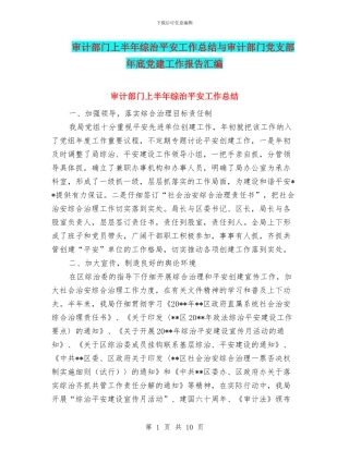 审计部门上半年综治平安工作总结与审计部门党支部年底党建工作报告汇编