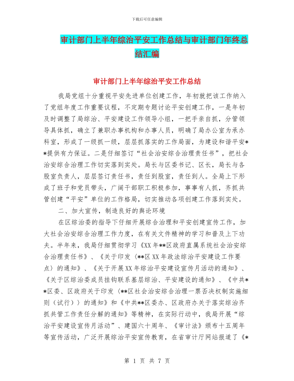 审计部门上半年综治平安工作总结与审计部门年终总结汇编_第1页