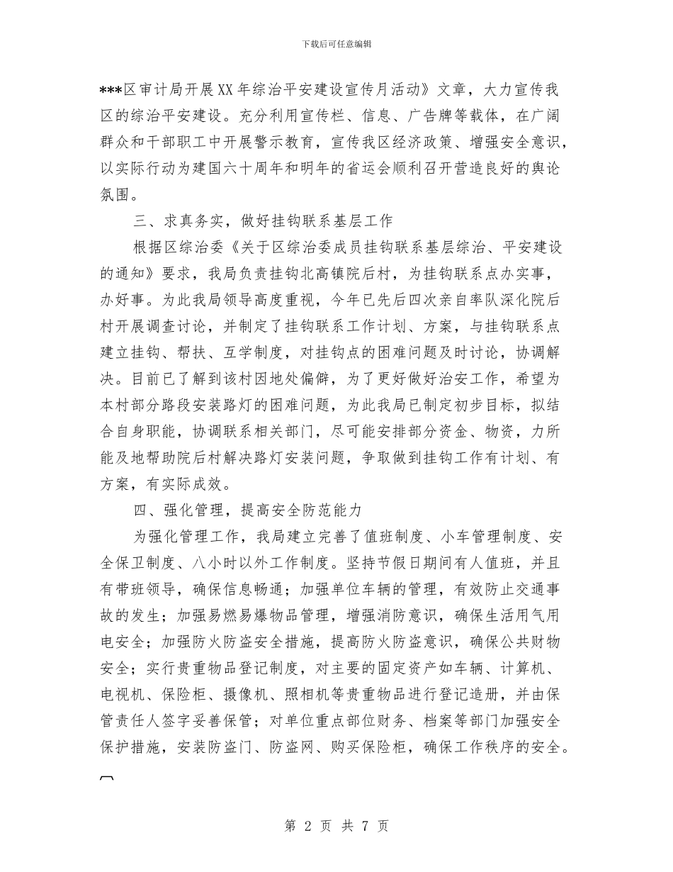 审计部门上半年综治平安工作总结与审计部门年终总结汇编_第2页