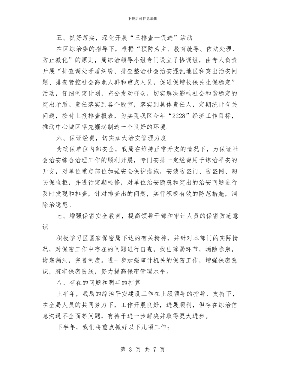 审计部门上半年综治平安工作总结与审计部门年终总结汇编_第3页