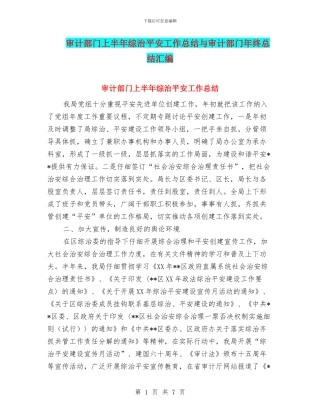 审计部门上半年综治平安工作总结与审计部门年终总结汇编