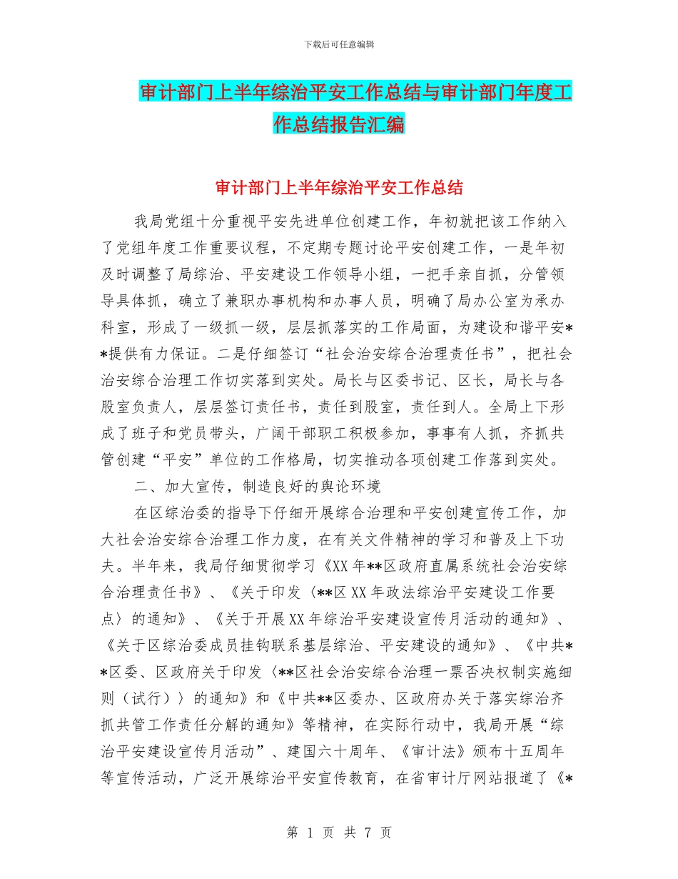 审计部门上半年综治平安工作总结与审计部门年度工作总结报告汇编_第1页
